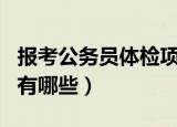报考公务员体检项目有哪些（公务员体检项目有哪些）