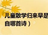 儿童散学归来早是哪首诗（儿童散学归来早出自哪首诗）