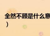 全然不顾是什么意思（词语全然不顾什么意思）