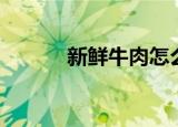 新鲜牛肉怎么保存（新鲜牛肉）