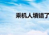 乘机人填错了怎么更改（乘机人）