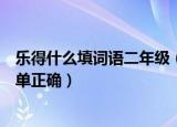乐得什么填词语二年级（乐得什么填词语二年级这样填写简单正确）