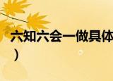 六知六会一做具体内容（六知六会一做是什么）
