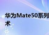 华为Mate50系列业界首发超空间储存压缩技术