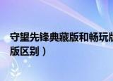 守望先锋典藏版和畅玩版有啥区别（守望先锋典藏版和畅玩版区别）