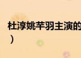 杜淳姚芊羽主演的电视剧有哪些（杜淳姚芊羽）