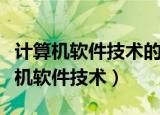 计算机软件技术的发展经历了几代历程（计算机软件技术）