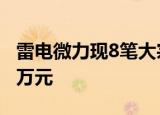 雷电微力现8笔大宗交易 总成交金额8575.20万元