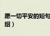愿一切平安的短句（有关愿一切平安的短句介绍）