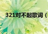 321对不起歌词（321对不起歌词是什么）