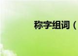 称字组词（称字组词有哪些）
