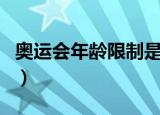 奥运会年龄限制是多少游泳（奥运会年龄限制）