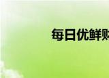 每日优鲜财产进行询价评估