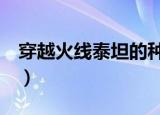 穿越火线泰坦的种类（这4种泰坦你都知道吗）