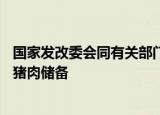 国家发改委会同有关部门将于9月8日投放今年第一批中央冻猪肉储备