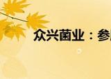 众兴菌业：参股公司丰藏农业停产