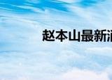 赵本山最新消息（赵本山回应）
