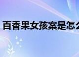 百香果女孩案是怎么回事（百香果女孩案件）