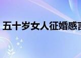 五十岁女人征婚感言句子（五十岁女人征婚）