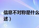 信息不对称是什么意思（信息不对称的意思简述）