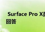  Surface Pro X是Microsoft对iPad Pro的回答