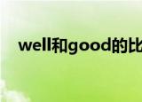 well和good的比较级（good的比较级）