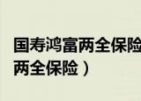 国寿鸿富两全保险基本保费是多少（国寿鸿富两全保险）