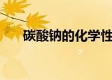碳酸钠的化学性质（主要有下面这些）