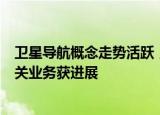 卫星导航概念走势活跃，利扬芯片大涨，公司北斗短报文相关业务获进展