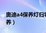 奥迪a4保养灯归零方法带图教程（奥迪a4保养）
