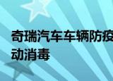 奇瑞汽车车辆防疫系统专利公布，可对车辆自动消毒