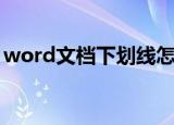 word文档下划线怎么去掉（2种方法教会你）