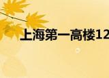 上海第一高楼1228米（上海第一高楼）