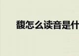 馥怎么读音是什么意思啊（馥怎么读）