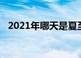 2021年哪天是夏至（2021年夏至是哪天）