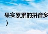 果实累累的拼音多音字组词（果实累累的拼音）