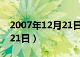 2007年12月21日农历是多少（2007年12月21日）