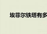 埃菲尔铁塔有多高（埃菲尔铁塔介绍）