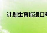 计划生育标语口号大全（计划生育标语）