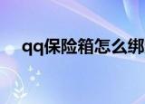qq保险箱怎么绑定两个qq（qq保险箱）