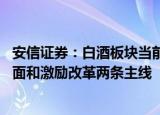 安信证券：白酒板块当前悲观预期将得到修复 建议把握基本面和激励改革两条主线