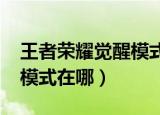 王者荣耀觉醒模式在哪2022（王者荣耀觉醒模式在哪）