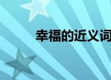 幸福的近义词（幸福是什么意思）