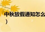 中秋放假通知怎么写简单（中秋放假通知范文）