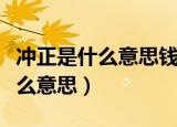 冲正是什么意思钱到底转没转到账（冲正是什么意思）