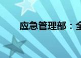 应急管理部：全力抢通震中救援通道