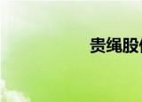 贵绳股份录得7天4板