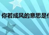 你若成风的意思是什么（你若成风歌曲介绍）