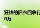 狂热的旧衣回收行业：投入1万多，8个月赚30万