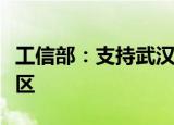 工信部：支持武汉市创建国家区块链发展先导区